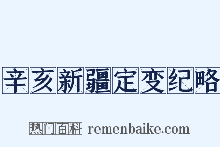 辛亥新疆定变纪略是什么意思的图片